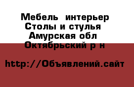 Мебель, интерьер Столы и стулья. Амурская обл.,Октябрьский р-н